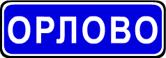 дорожный знак в миниатюре 5.25