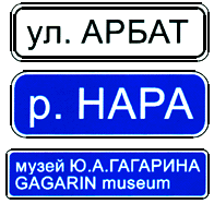 Дорожный знак 6.11